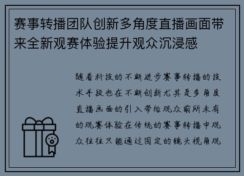 赛事转播团队创新多角度直播画面带来全新观赛体验提升观众沉浸感 赛事转播团队创新多角度直播画面带来全新观赛体验提升观众沉浸感