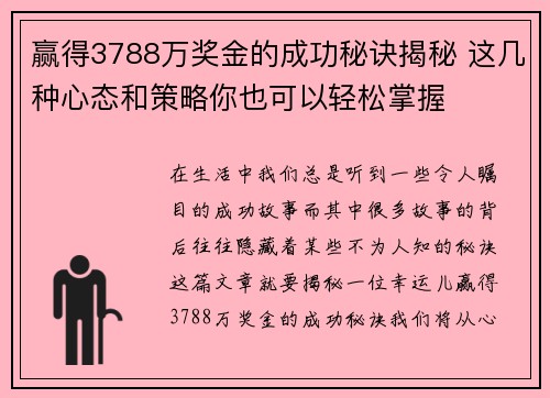 赢得3788万奖金的成功秘诀揭秘 这几种心态和策略你也可以轻松掌握 赢得3788万奖金的成功秘诀揭秘 这几种心态和策略你也可以轻松掌握