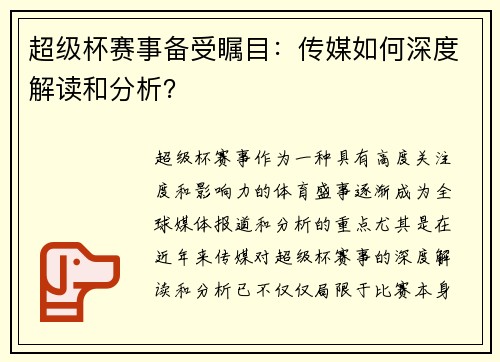 超级杯赛事备受瞩目:传媒如何深度解读和分析? 超级杯赛事备受瞩目:传媒如何深度解读和分析?