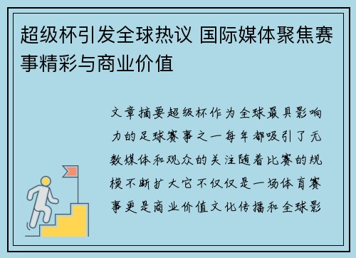 超级杯引发全球热议 国际媒体聚焦赛事精彩与商业价值 超级杯引发全球热议 国际媒体聚焦赛事精彩与商业价值