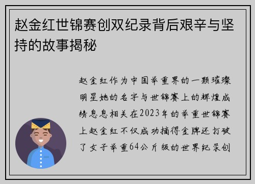 赵金红世锦赛创双纪录背后艰辛与坚持的故事揭秘 赵金红世锦赛创双纪录背后艰辛与坚持的故事揭秘