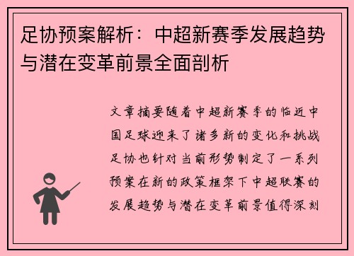 足协预案解析:中超新赛季发展趋势与潜在变革前景全面剖析 足协预案解析:中超新赛季发展趋势与潜在变革前景全面剖析