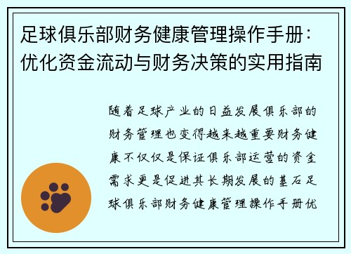 足球俱乐部财务健康管理操作手册:优化资金流动与财务决策的实用指南 足球俱乐部财务健康管理操作手册:优化资金流动与财务决策的实用指南