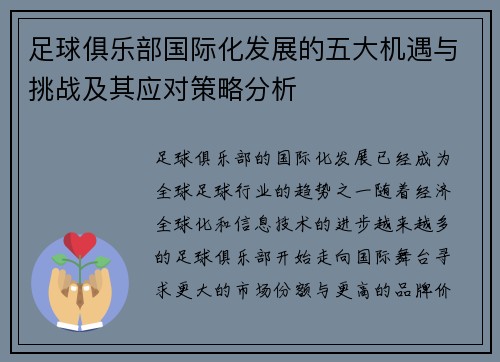 足球俱乐部国际化发展的五大机遇与挑战及其应对策略分析 足球俱乐部国际化发展的五大机遇与挑战及其应对策略分析