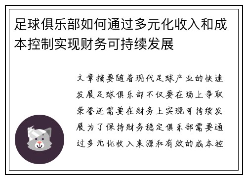 足球俱乐部如何通过多元化收入和成本控制实现财务可持续发展 足球俱乐部如何通过多元化收入和成本控制实现财务可持续发展