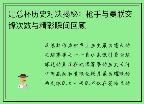足总杯历史对决揭秘：枪手与曼联交锋次数与精彩瞬间回顾