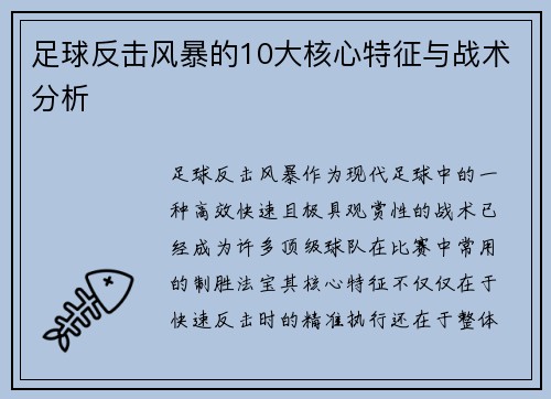 足球反击风暴的10大核心特征与战术分析
