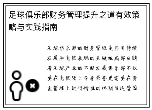 足球俱乐部财务管理提升之道有效策略与实践指南