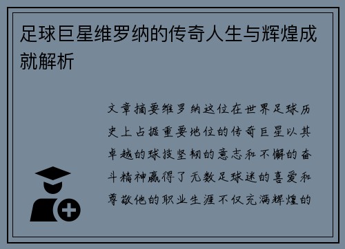 足球巨星维罗纳的传奇人生与辉煌成就解析