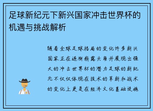 足球新纪元下新兴国家冲击世界杯的机遇与挑战解析 足球新纪元下新兴国家冲击世界杯的机遇与挑战解析