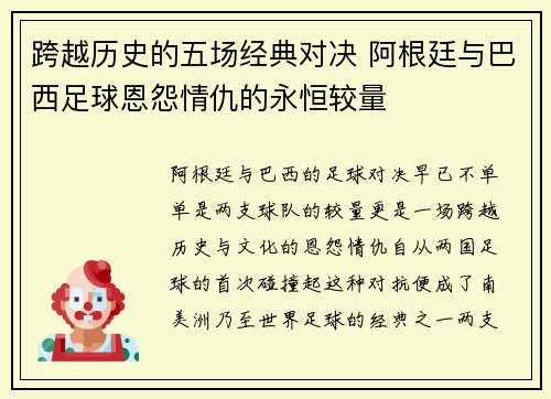 跨越历史的五场经典对决 阿根廷与巴西足球恩怨情仇的永恒较量 跨越历史的五场经典对决 阿根廷与巴西足球恩怨情仇的永恒较量