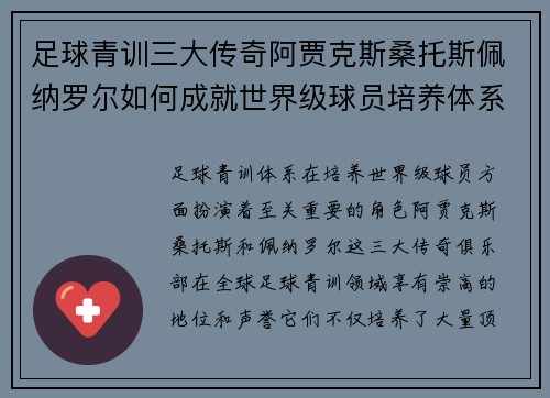 足球青训三大传奇阿贾克斯桑托斯佩纳罗尔如何成就世界级球员培养体系 足球青训三大传奇阿贾克斯桑托斯佩纳罗尔如何成就世界级球员培养体系