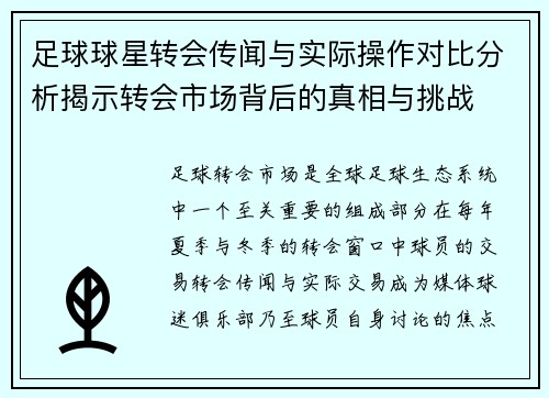 足球球星转会传闻与实际操作对比分析揭示转会市场背后的真相与挑战 足球球星转会传闻与实际操作对比分析揭示转会市场背后的真相与挑战
