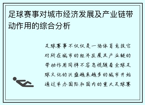 足球赛事对城市经济发展及产业链带动作用的综合分析 足球赛事对城市经济发展及产业链带动作用的综合分析