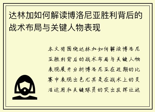 达林加如何解读博洛尼亚胜利背后的战术布局与关键人物表现