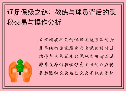 辽足保级之谜:教练与球员背后的隐秘交易与操作分析 辽足保级之谜:教练与球员背后的隐秘交易与操作分析