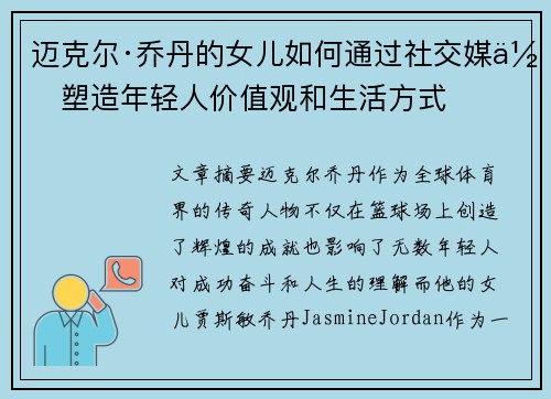 迈克尔·乔丹的女儿如何通过社交媒体塑造年轻人价值观和生活方式 迈克尔·乔丹的女儿如何通过社交媒体塑造年轻人价值观和生活方式