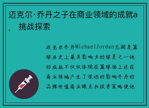 迈克尔·乔丹之子在商业领域的成就与挑战探索 迈克尔·乔丹之子在商业领域的成就与挑战探索