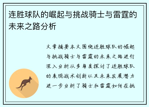连胜球队的崛起与挑战骑士与雷霆的未来之路分析