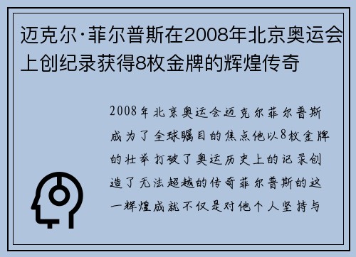迈克尔·菲尔普斯在2008年北京奥运会上创纪录获得8枚金牌的辉煌传奇
