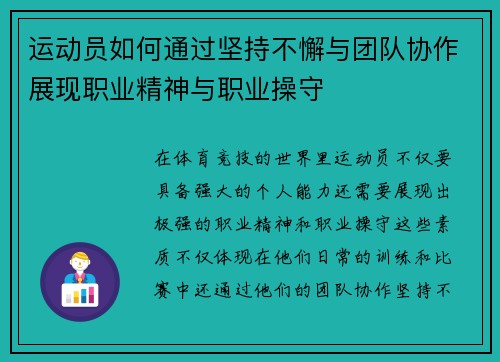 运动员如何通过坚持不懈与团队协作展现职业精神与职业操守 运动员如何通过坚持不懈与团队协作展现职业精神与职业操守