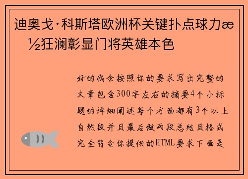 迪奥戈·科斯塔欧洲杯关键扑点球力挽狂澜彰显门将英雄本色
