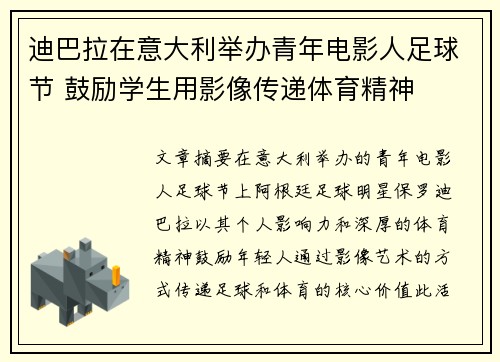 迪巴拉在意大利举办青年电影人足球节 鼓励学生用影像传递体育精神 迪巴拉在意大利举办青年电影人足球节 鼓励学生用影像传递体育精神