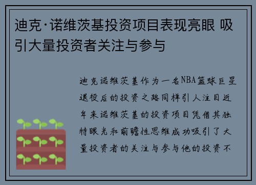 迪克·诺维茨基投资项目表现亮眼 吸引大量投资者关注与参与 迪克·诺维茨基投资项目表现亮眼 吸引大量投资者关注与参与