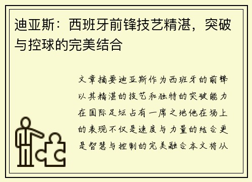 迪亚斯：西班牙前锋技艺精湛，突破与控球的完美结合