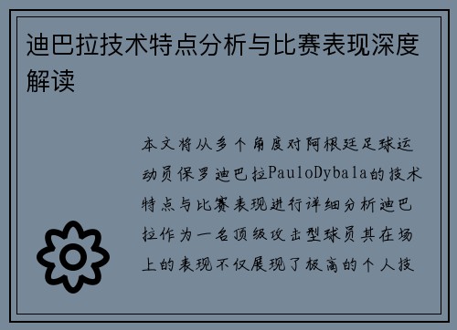 迪巴拉技术特点分析与比赛表现深度解读 迪巴拉技术特点分析与比赛表现深度解读