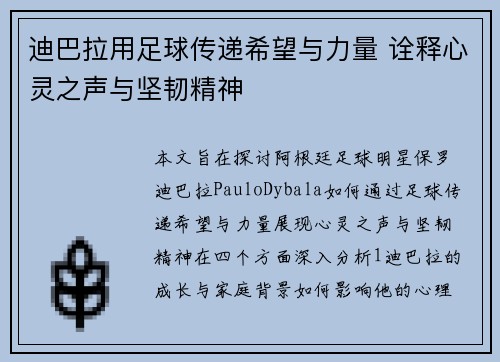 迪巴拉用足球传递希望与力量 诠释心灵之声与坚韧精神 迪巴拉用足球传递希望与力量 诠释心灵之声与坚韧精神