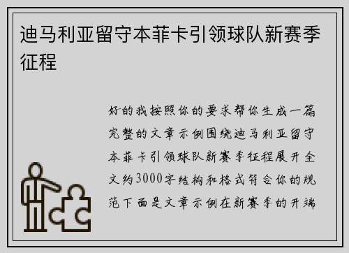 迪马利亚留守本菲卡引领球队新赛季征程 迪马利亚留守本菲卡引领球队新赛季征程
