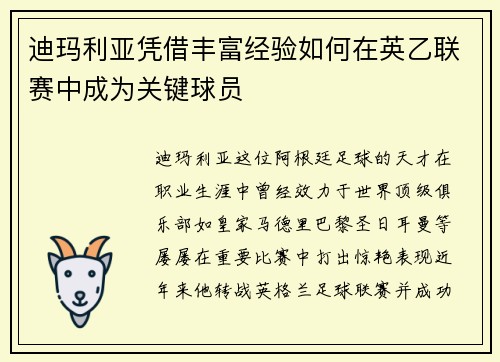 迪玛利亚凭借丰富经验如何在英乙联赛中成为关键球员 迪玛利亚凭借丰富经验如何在英乙联赛中成为关键球员