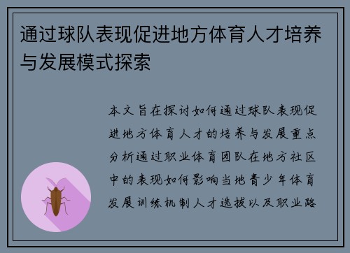 通过球队表现促进地方体育人才培养与发展模式探索 通过球队表现促进地方体育人才培养与发展模式探索