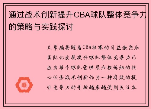 通过战术创新提升CBA球队整体竞争力的策略与实践探讨