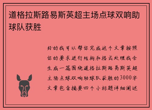 道格拉斯路易斯英超主场点球双响助球队获胜