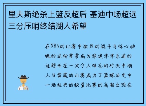 里夫斯绝杀上篮反超后 基迪中场超远三分压哨终结湖人希望 里夫斯绝杀上篮反超后 基迪中场超远三分压哨终结湖人希望