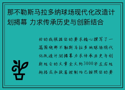 那不勒斯马拉多纳球场现代化改造计划揭幕 力求传承历史与创新结合 那不勒斯马拉多纳球场现代化改造计划揭幕 力求传承历史与创新结合