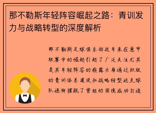 那不勒斯年轻阵容崛起之路：青训发力与战略转型的深度解析