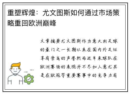 重塑辉煌:尤文图斯如何通过市场策略重回欧洲巅峰 重塑辉煌:尤文图斯如何通过市场策略重回欧洲巅峰
