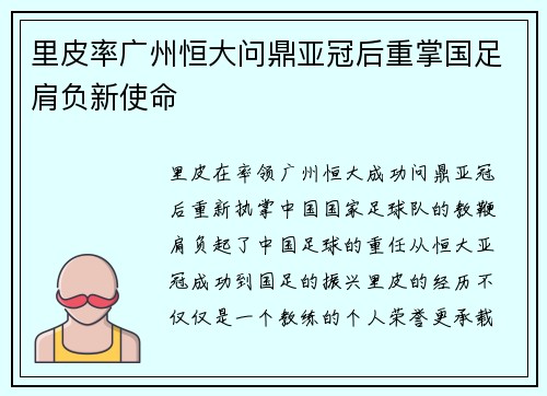 里皮率广州恒大问鼎亚冠后重掌国足肩负新使命 里皮率广州恒大问鼎亚冠后重掌国足肩负新使命