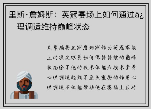 里斯·詹姆斯：英冠赛场上如何通过心理调适维持巅峰状态