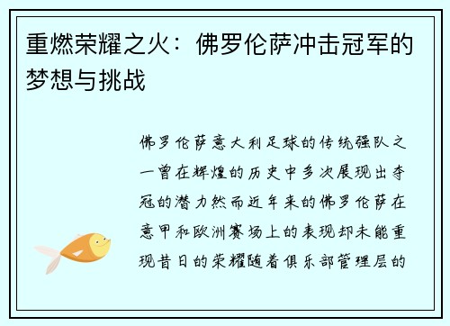 重燃荣耀之火:佛罗伦萨冲击冠军的梦想与挑战 重燃荣耀之火:佛罗伦萨冲击冠军的梦想与挑战