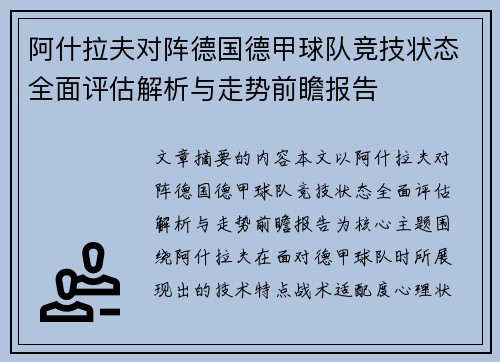阿什拉夫对阵德国德甲球队竞技状态全面评估解析与走势前瞻报告 阿什拉夫对阵德国德甲球队竞技状态全面评估解析与走势前瞻报告
