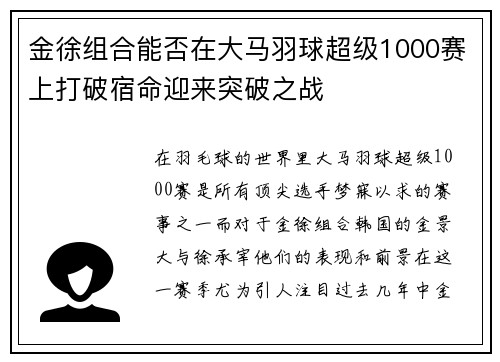 金徐组合能否在大马羽球超级1000赛上打破宿命迎来突破之战 金徐组合能否在大马羽球超级1000赛上打破宿命迎来突破之战