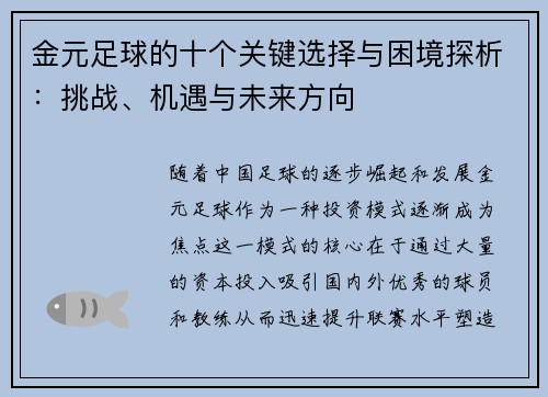 金元足球的十个关键选择与困境探析:挑战、机遇与未来方向 金元足球的十个关键选择与困境探析:挑战、机遇与未来方向