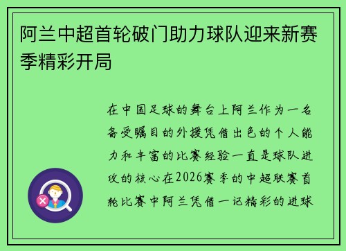 阿兰中超首轮破门助力球队迎来新赛季精彩开局