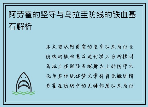 阿劳霍的坚守与乌拉圭防线的铁血基石解析 阿劳霍的坚守与乌拉圭防线的铁血基石解析