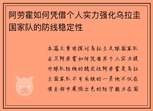 阿劳霍如何凭借个人实力强化乌拉圭国家队的防线稳定性 阿劳霍如何凭借个人实力强化乌拉圭国家队的防线稳定性