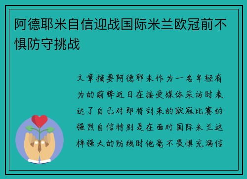 阿德耶米自信迎战国际米兰欧冠前不惧防守挑战 阿德耶米自信迎战国际米兰欧冠前不惧防守挑战